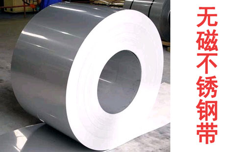 真正的無磁不銹鋼帶，絕非只是奧氏體那么簡單